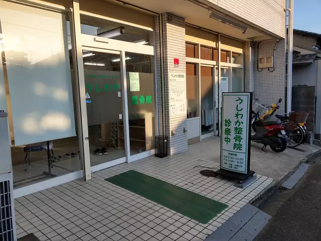 うしわか整骨院