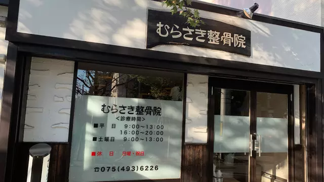 むらさき整骨院