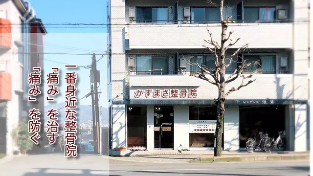 かずまさ整骨院