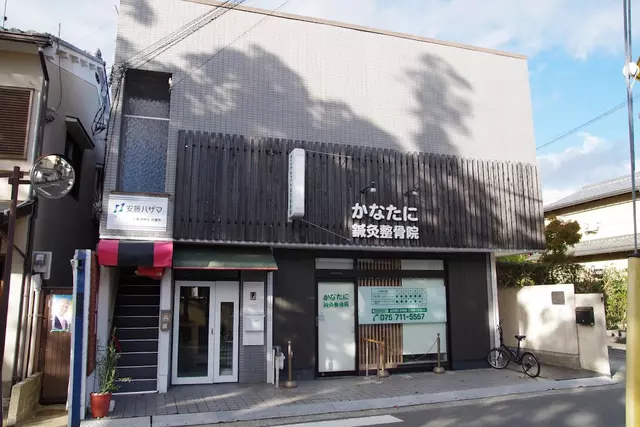 かなたに鍼灸整骨院