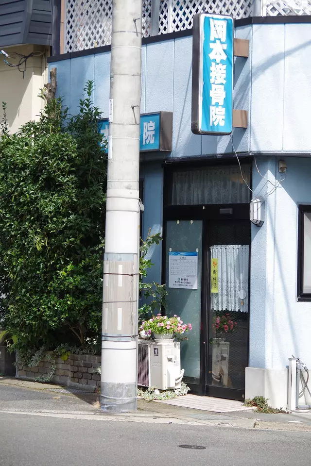 岡本接骨院