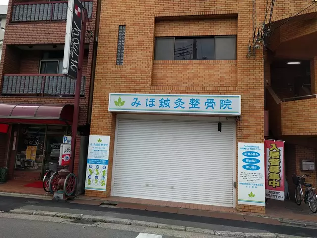 みほ鍼灸整骨院