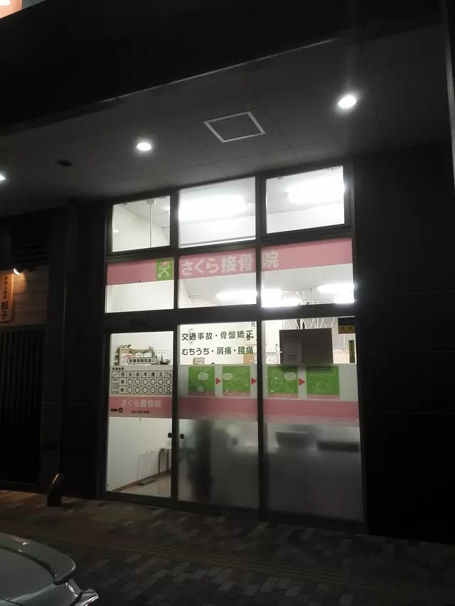 さくら接骨院フォレオ