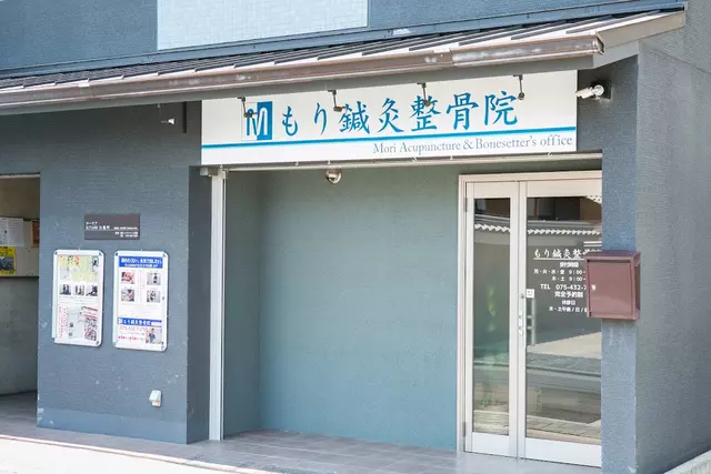もり鍼灸整骨院