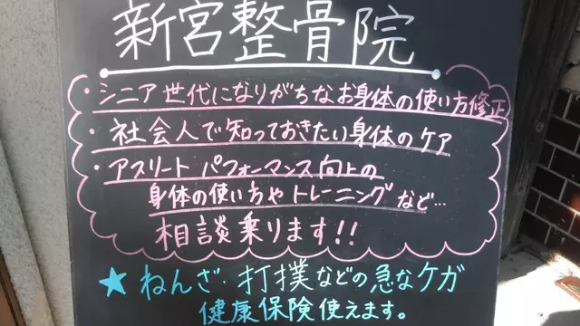 新宮整骨院