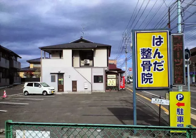 はんだ整骨院