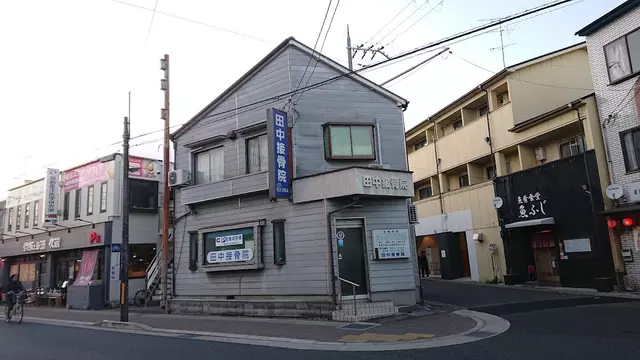 田中接骨院