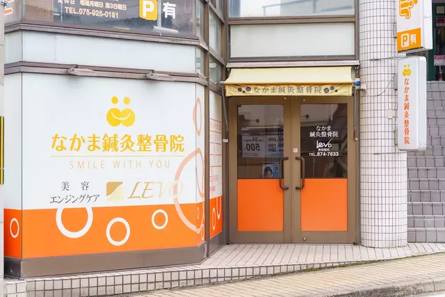 なかま鍼灸整骨院