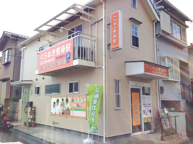 くらぬき整骨院