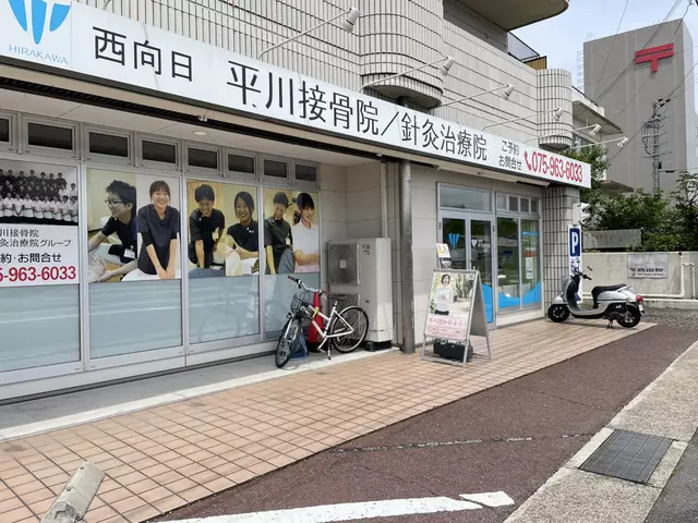 西向日平川接骨院