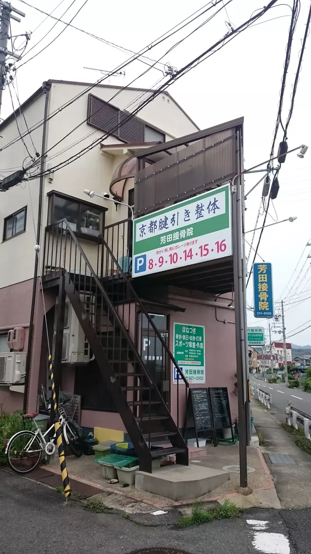 芳田接骨院