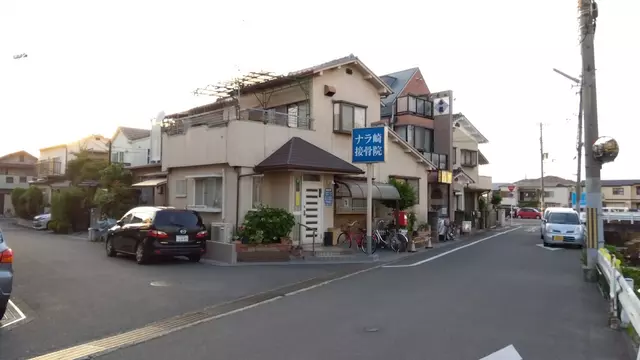 ナラ崎接骨院