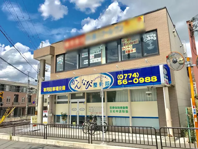 かんなび整骨院