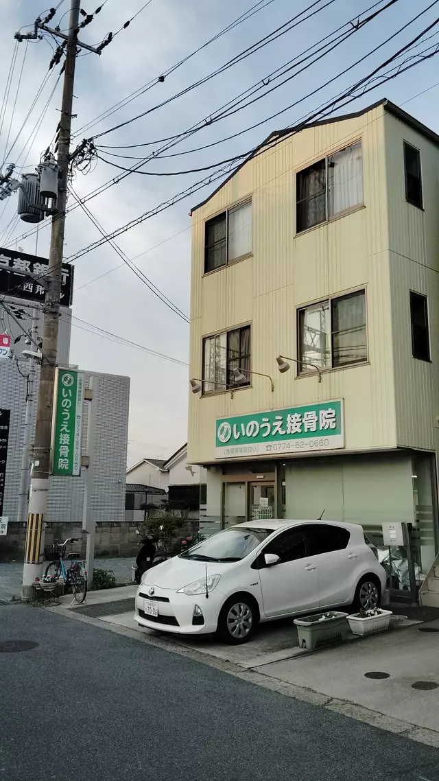 いのうえ接骨院