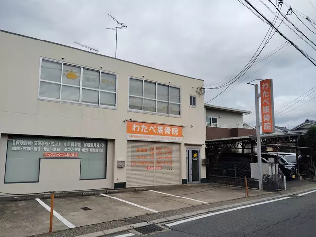 わたべ接骨院