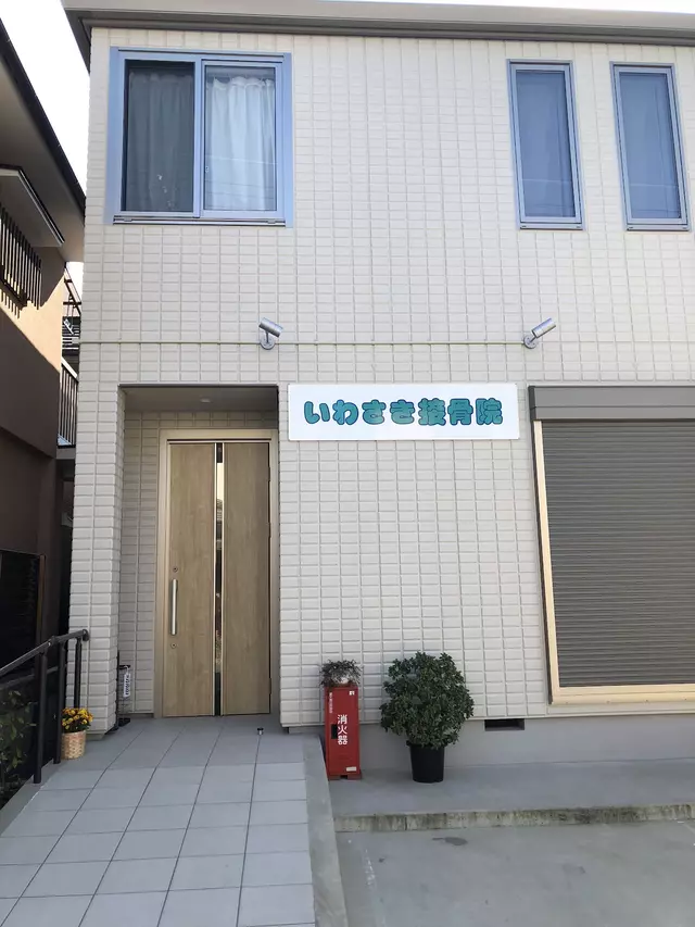 いわさき接骨院