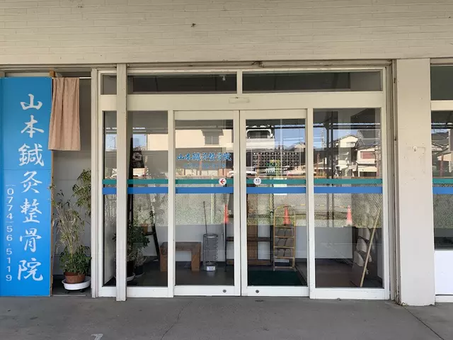 山本鍼灸整骨院