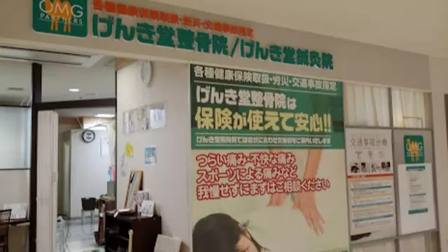 げんき堂整骨院／げんき堂鍼灸院　アルプラザ城陽