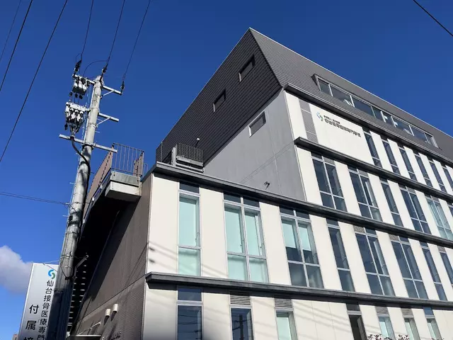 仙台接骨医療専門学校付属接骨院