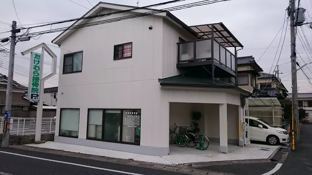 たけむら接骨院