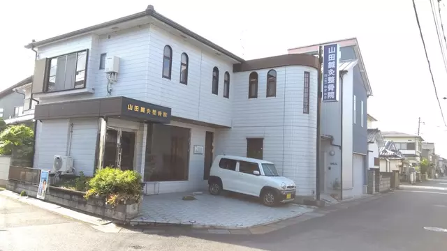 山田鍼灸整骨院