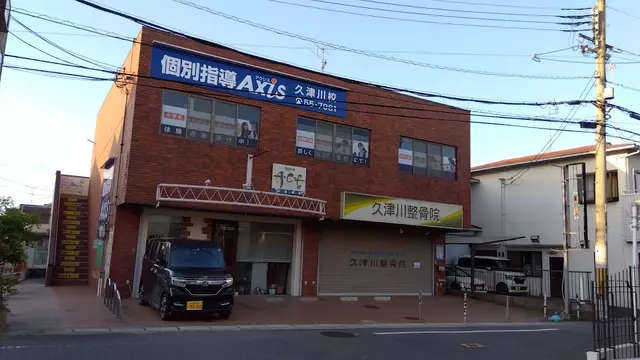久津川整骨院
