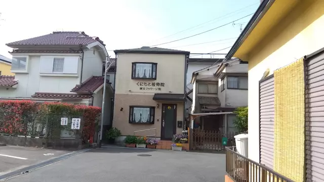 くにもと接骨院
