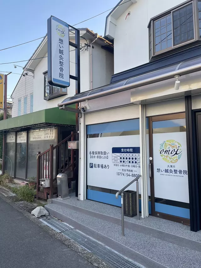想い鍼灸整骨院