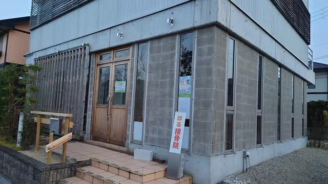 光台接骨院