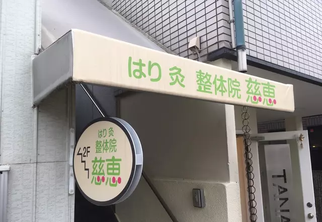 整体院慈恵