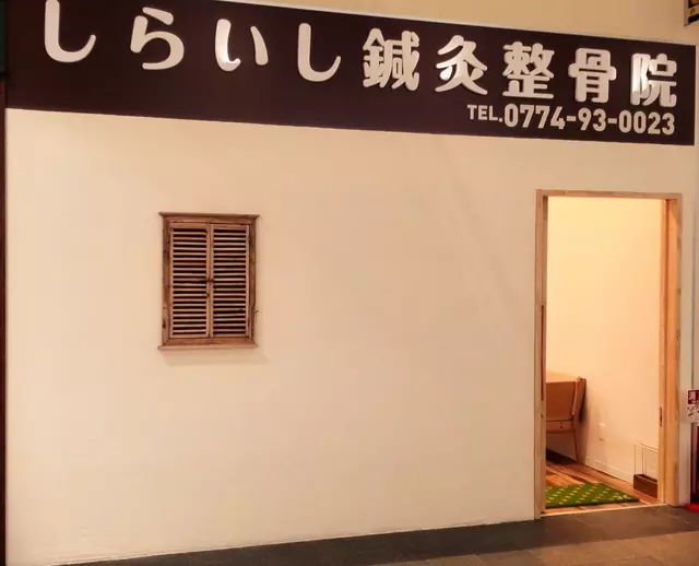 しらいし・鍼・灸整骨院