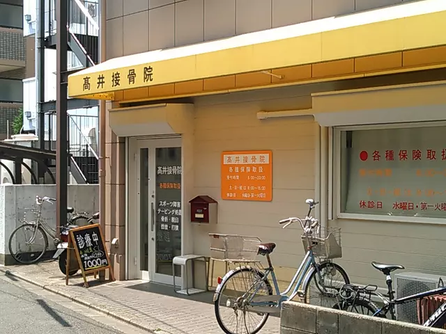 高井接骨院