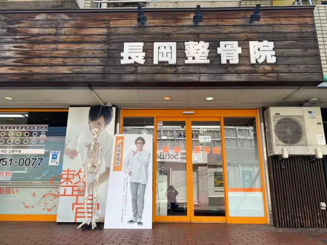 長岡整骨院