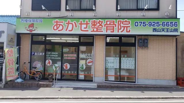 あかせ整骨院西山天王山院