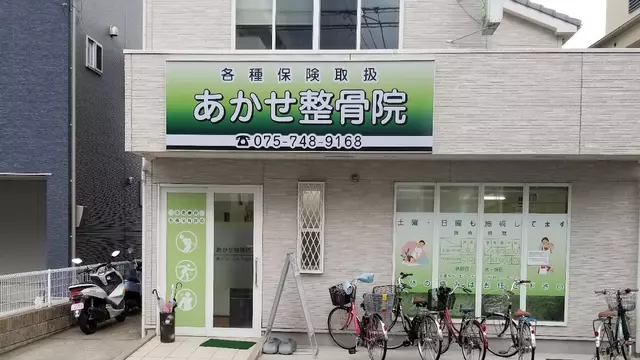 あかせ整骨院長岡天神院