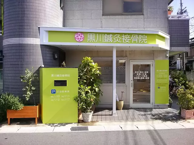 黒川接骨院