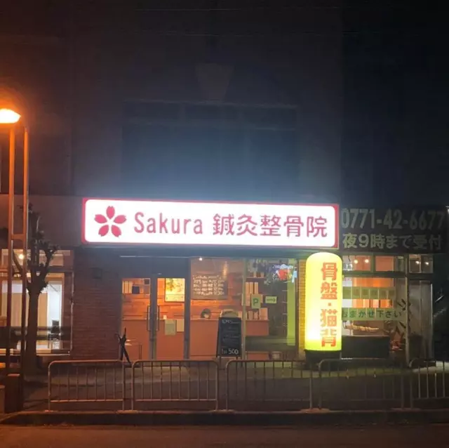 Sakura鍼灸整骨院