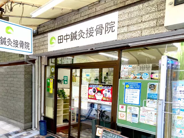 田中接骨院