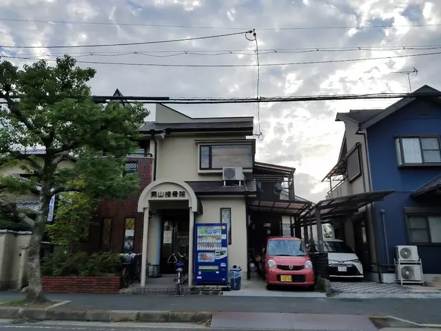 男山鍼灸接骨院