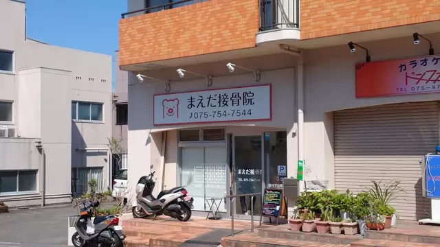 まえだ接骨院