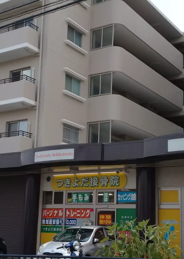 つきよだ接骨院