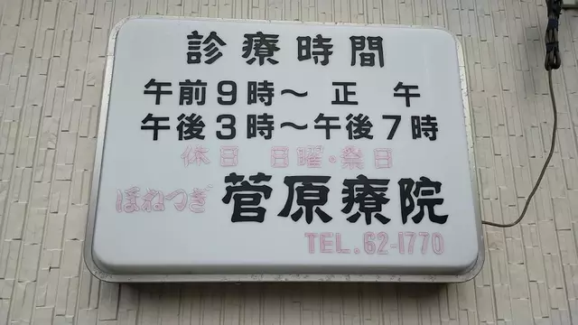 ほねつぎ菅原療院