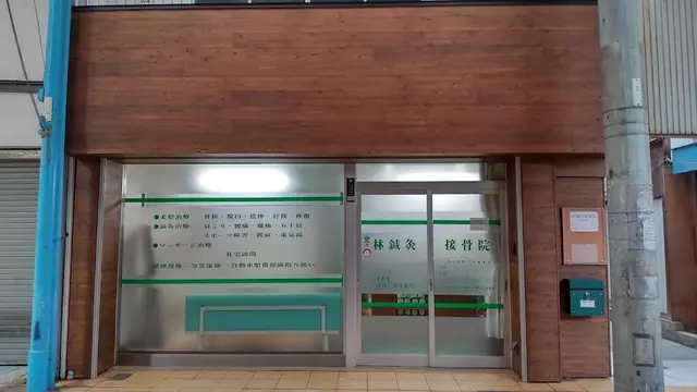 林鍼灸接骨院