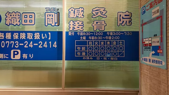 織田剛鍼灸接骨院