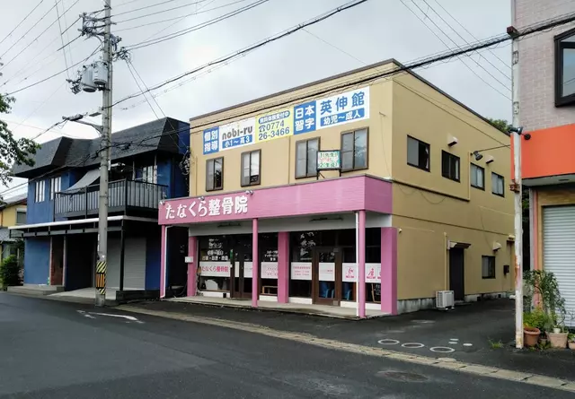 たなくら整骨院