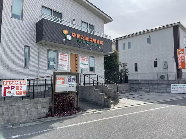 ゆきだ鍼灸整骨院