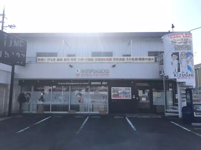 きづがわ整骨院