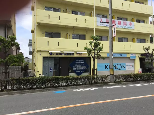 いなば針灸整骨院
