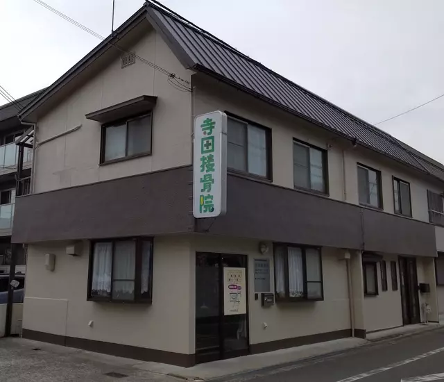 寺田接骨院下中条本院