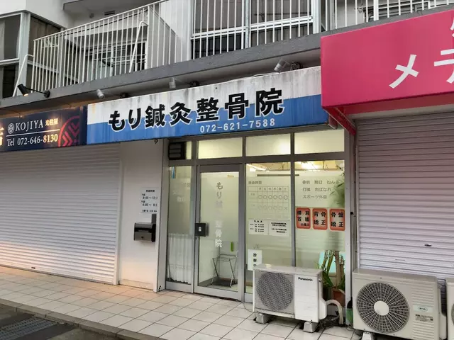 もり鍼灸整骨院